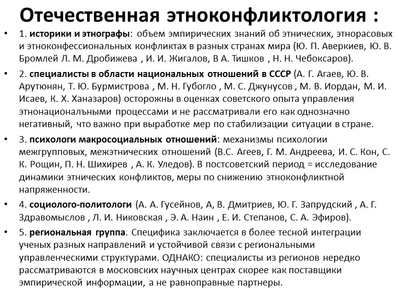 Отечественная этноконфликтология : 1. историки и этнографы: объем эмпирических знаний об этнических, этнорасовых и